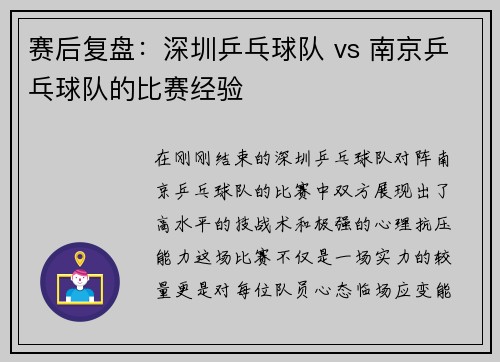 赛后复盘:深圳乒乓球队 vs 南京乒乓球队的比赛经验